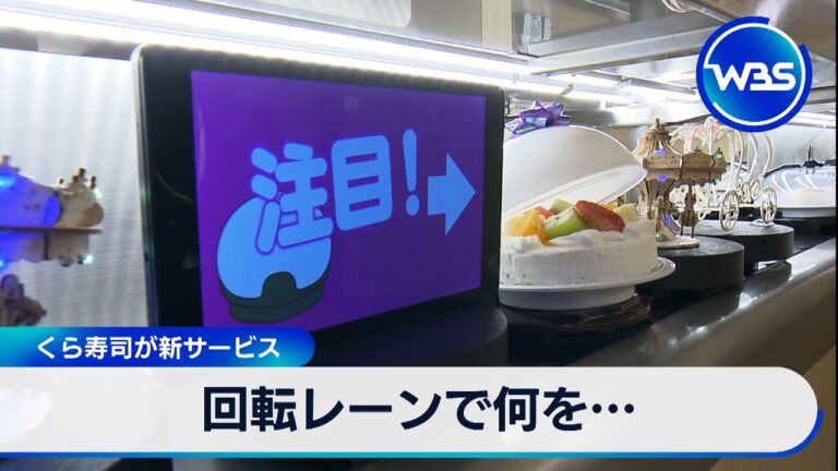 回転レーンでくら寿司が新サービス【WBS】