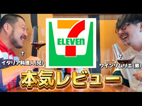 【食レポ】セブンイレブンをイタリア料理人とワインソムリエの最強兄弟が本気レビュー！【泥酔】