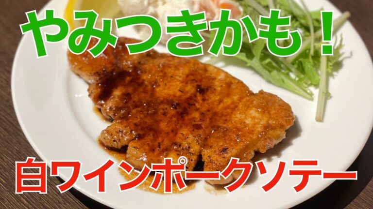 白ワインポークソテー