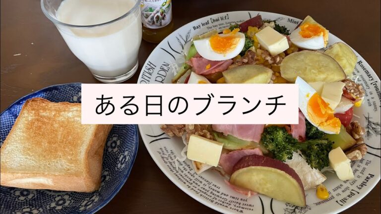 （ある日のブランチ）11種の食材山盛りサラダ