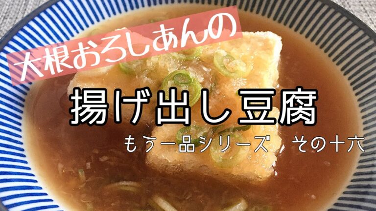 【料理】【簡単】揚げ出し豆腐/節約/作り方/レシピ/もう一品シリーズ【主婦の独り言】