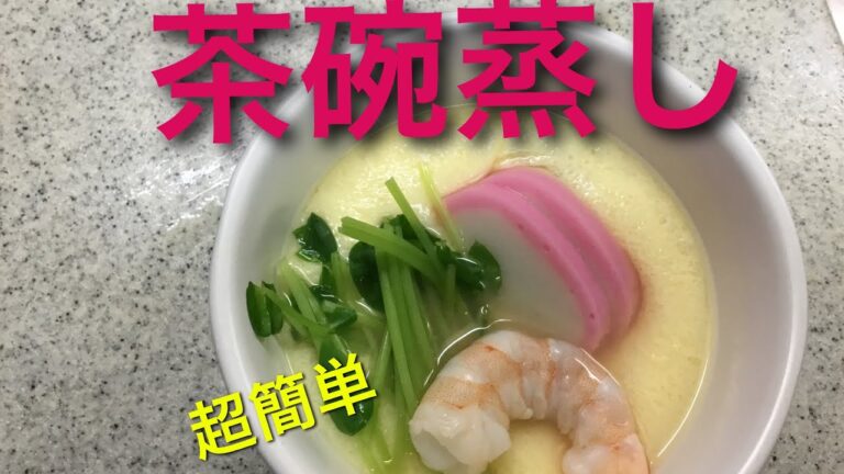 【超簡単】誰でも出来る茶碗蒸し