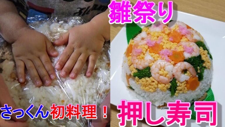 【親子で作ろう♪雛祭り押し寿司】~幼児向け料理~ by元保育園栄養士ハトちゃん