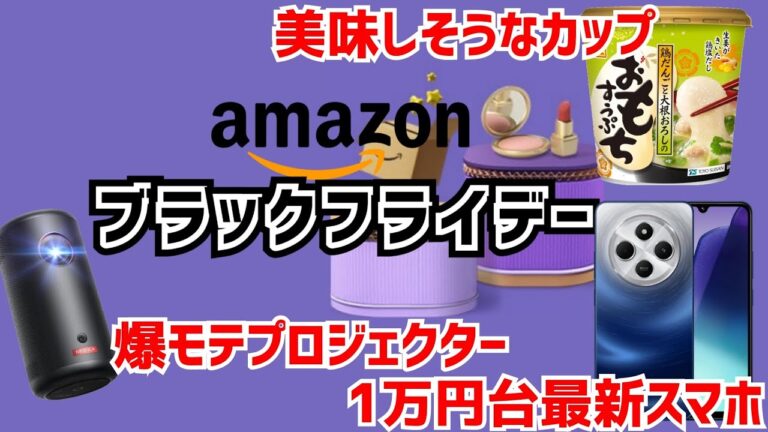 【あと3日】Amazonブラックフライデーセールで気になる製品まとめてみた