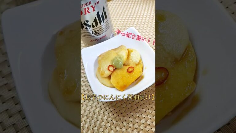 やっぱり旨い！やみつき！！【長芋のにんにく醤油漬け】ビールがススム #簡単 #おうちごはん #おつまみ