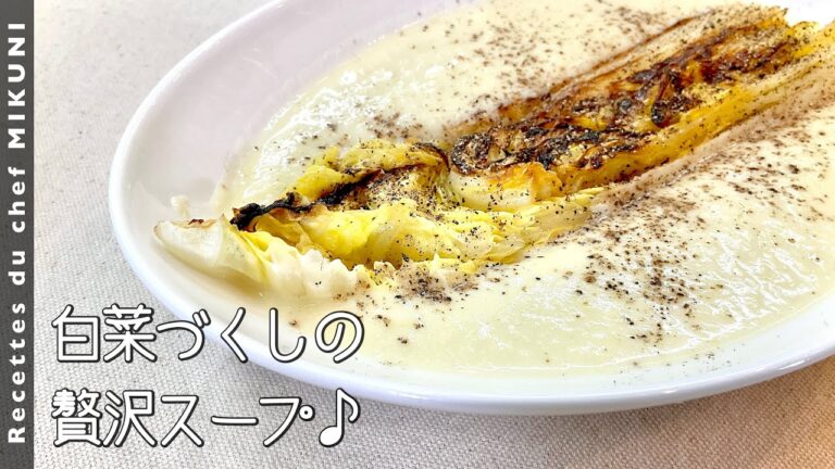 #914『白菜づくしのスープ』白菜丸ごと堪能♪｜シェフ三國の簡単レシピ