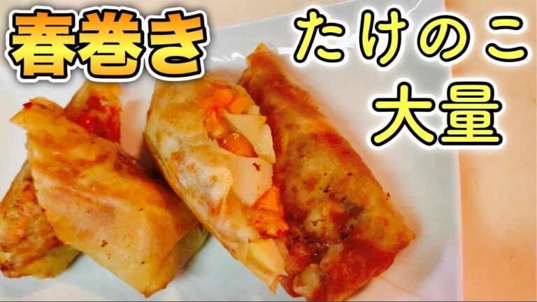 神おかず【春巻き】大量タケノコたっぷりのパリパリシャキとろ、キムチもIN！