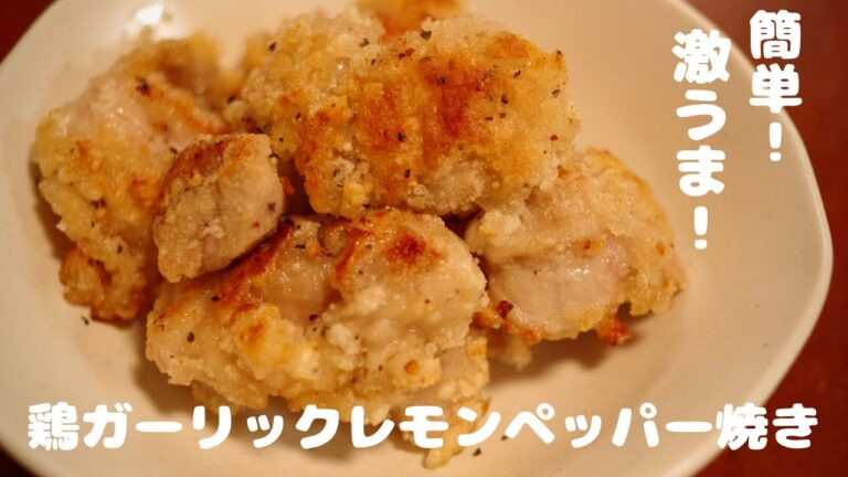 簡単！激うま！！鶏ガーリックレモンペッパー焼き