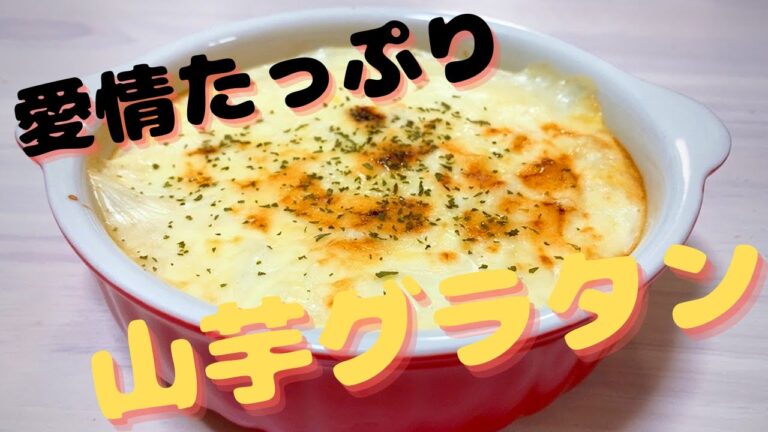 【山芋グラタン】おつまみ、おもてなしヘシピ、パーティメニューなどに♡