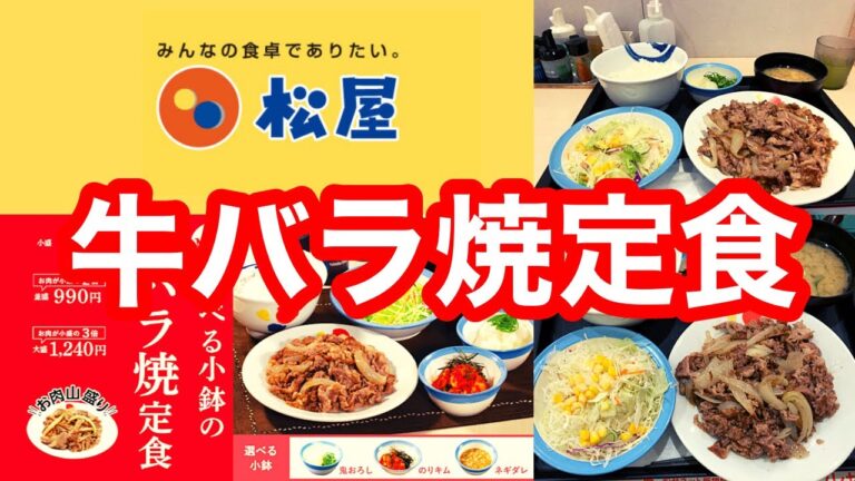小鉢やソース、サイドメニューで彩る「牛バラ焼定食」新発売 松屋 のりキム牛バラ焼定食・鬼おろし牛バラ焼定食