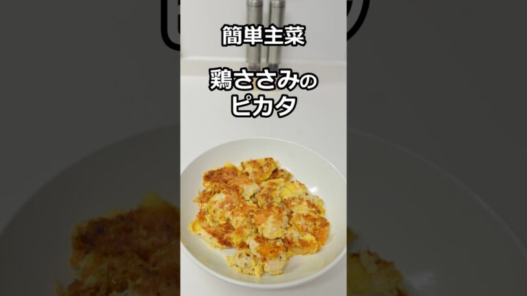 簡単主菜　鶏ささみのピカタ　#簡単料理 #簡単レシピ #料理  #主菜 #副菜 #shorts
