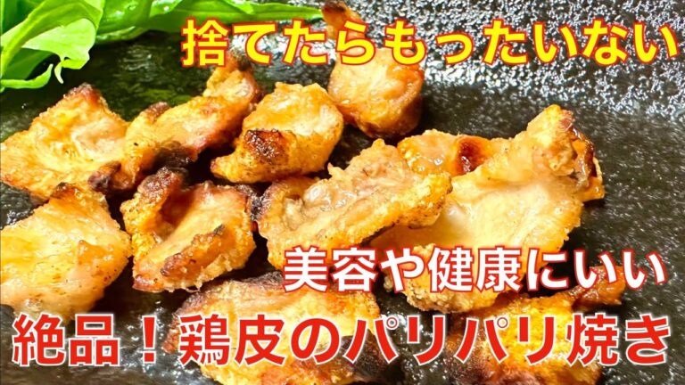 美味しい、鶏皮のパリパリ焼き☆ 美容や健康にいい、おうち居酒屋レシピ