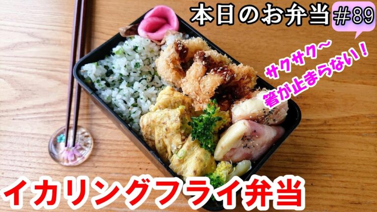 【 お弁当  #89 】イカレシピ✨ サクサク！箸が止まらない！イカリングフライ弁当 ♪ 揚げ物 高校生弁当 旦那弁当 概要欄も見てね～✨☀️✨
