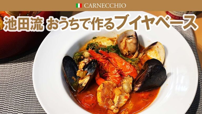 池田流ブイヤベース｜今年の鍋料理にいかがですか