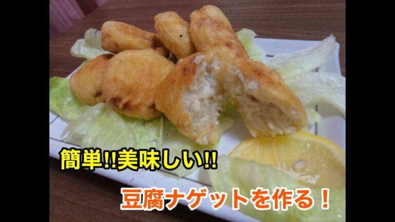 【簡単!!】豆腐チキンナゲットを作ってみた！🐓