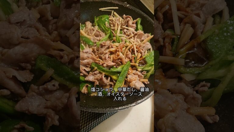 【青椒肉絲】今日の献立。タケノコ水煮を使って簡単、早い、おいしい！