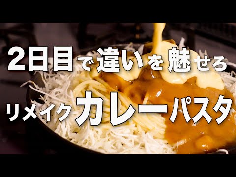 【チーズフォンデュカレーパスタ】令和では2日目のカレーはこうなる!!