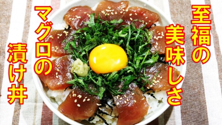 【簡単！漬けるだけで至福の美味しさ！☆マグロの漬け丼/Pickled tuna bowl】☆タレに漬け込むだけで、さらに美味しい！マグロの漬け丼の作り方☆