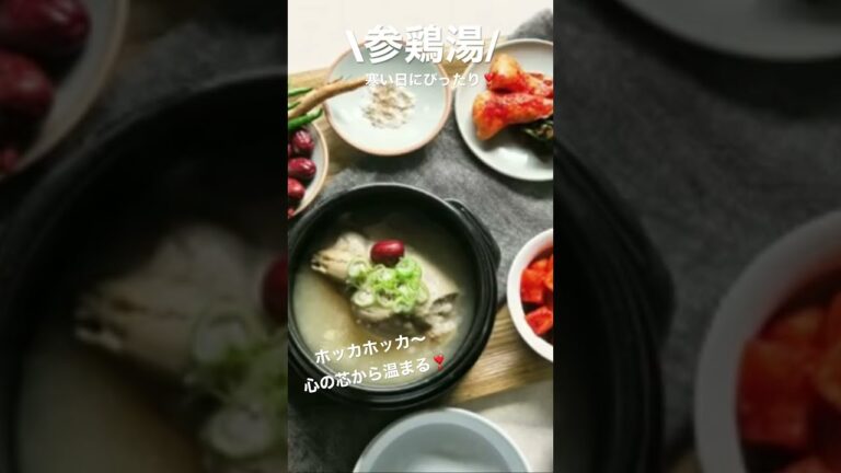 【三口一品SANKOU】寒い日はやっぱり参鶏湯(삼계탕)!本格参鶏湯をご自宅で～