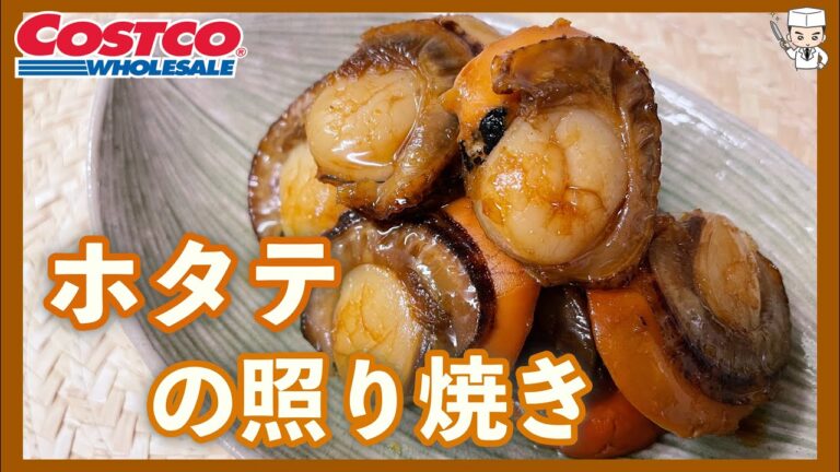 みんな大好き！ビッグサイズな「ホタテの照り煮」の作り方(コストコのホタテ！)