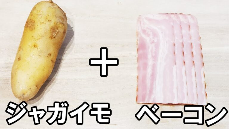 【お弁当おかず】じゃがいも１つで作るジャガイモベーコン巻き　+　ジャガチーズガレットの作り方　冷蔵庫にあるもので簡単おいしい節約料理/旦那弁当/毎日弁当/じゃがいもレシピ