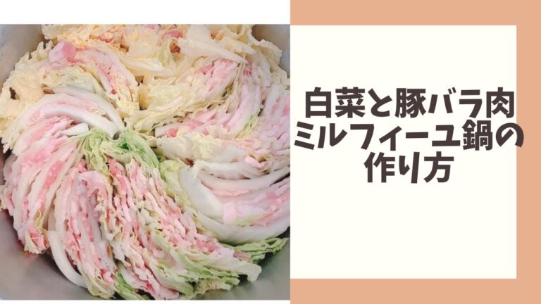 【白菜と豚バラ肉のミルフィーユ作り方】圧力鍋でトロトロ！