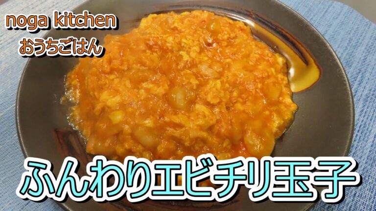 【料理動画】　ふんわりエビチリ玉子　【人気レシピ】