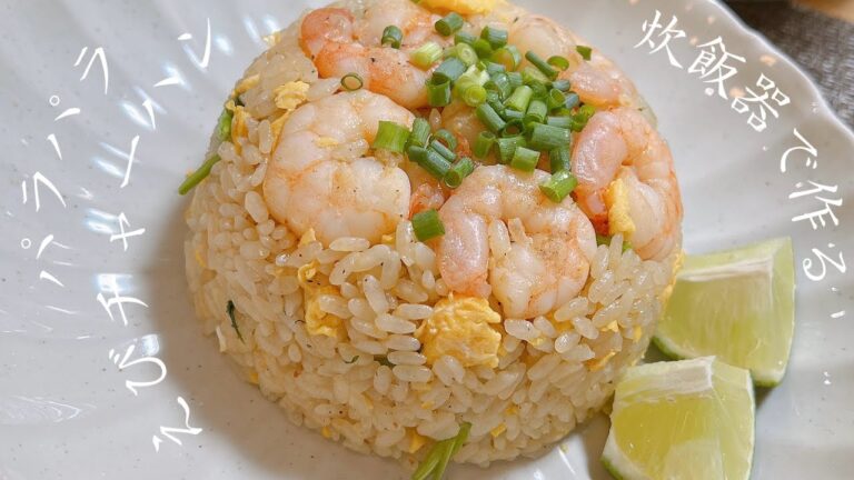 【炊飯器で作る!!】絶対失敗しないパラパラえびチャーハン