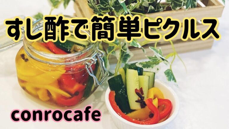 【簡単レシピ】すし酢で簡単ピクルス