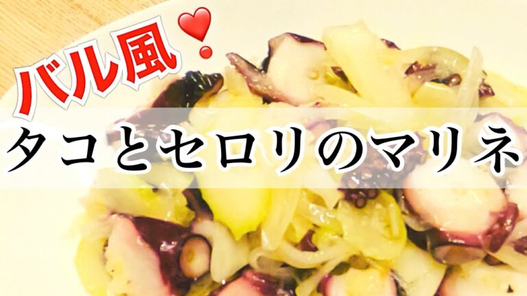 デリ惣菜☆【タコとセロリのマリネ】噛むほどに旨い♡バル風おつまみで乾杯✨