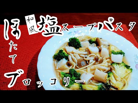 ほたてとブロッコリーの【和風 塩スープパスタ】