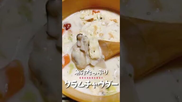 魚介たっぷり【クラムチャウダー】コストコを目指して…