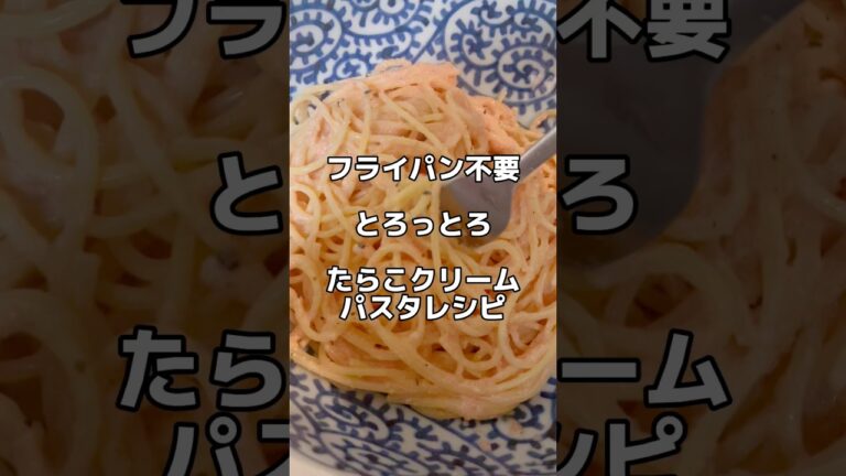 フライパン不要🍳【とろっとろ　たらこクリームパスタ】レシピ👨‍🍳