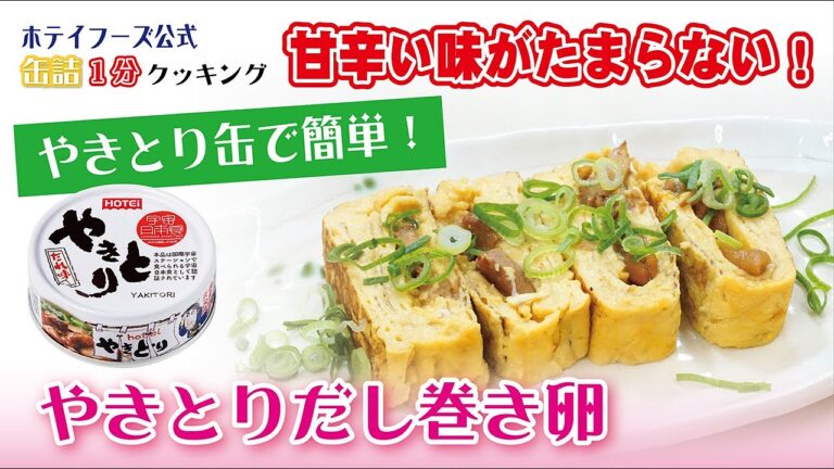 【ホテイフーズ公式】缶詰クッキング！〜甘辛い味がたまらない！やきとりだし巻き卵〜