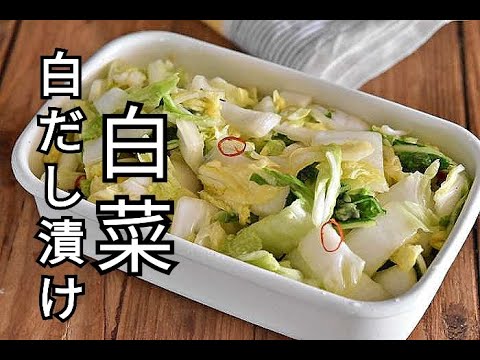 【白菜の消費に】ポリ袋でパパっと簡単！！白菜の白だし漬けの作り方