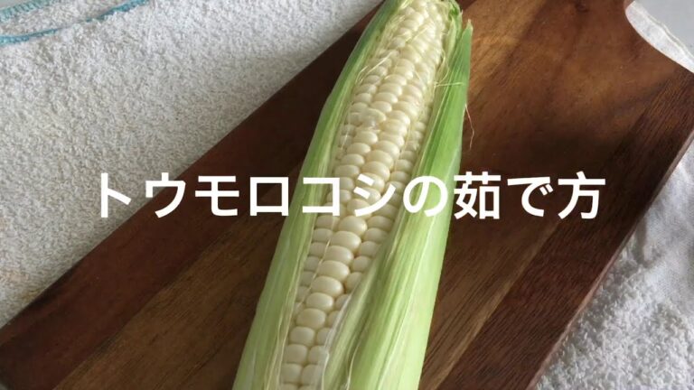 トウモロコシの茹で方
