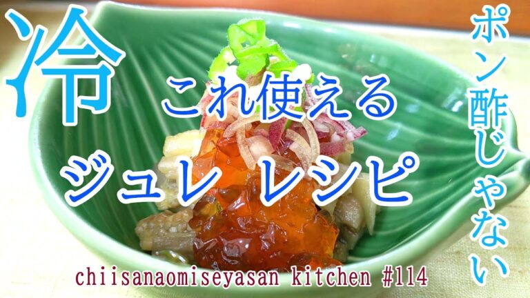 万能ジュレレシピ　これポン酢？醬油？ドレッシング？ってお味の使えるジュレ！