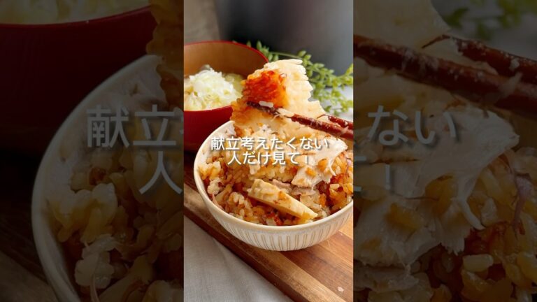 【作業5分！】もう、献立は考えない！メインになるたけのこご飯