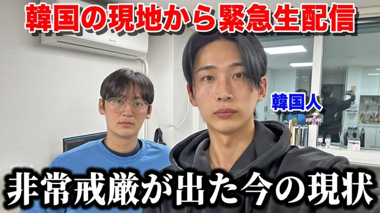 非常戒厳が出た韓国の今の現状を現地から緊急生配信。
