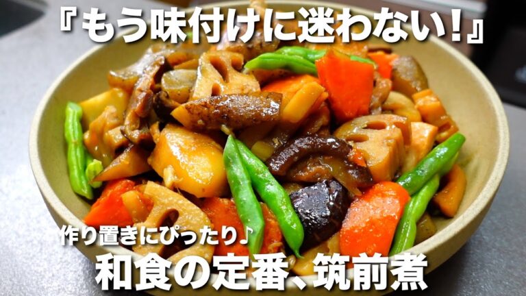 『もう味付けに迷わない！』筑前煮の作り方。翌日も旨くて作り置きにぴったり♪