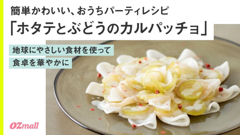 【簡単切って盛り付けるだけ】おうちパーティレシピ「ホタテとぶどうのカルパッチョ」/CRAZY KITCHEN・菊地さんが作るクリスマスパーティレシピ｜オズモール サステナブルチャレンジ