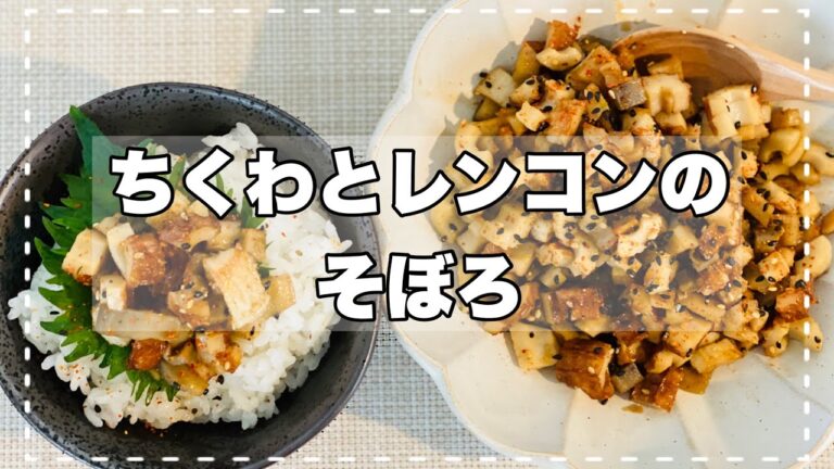 【ちくわとレンコンのそぼろ】レンコンとちくわの異なる食感が楽しい！ご飯に乗せたらおかず要らず！