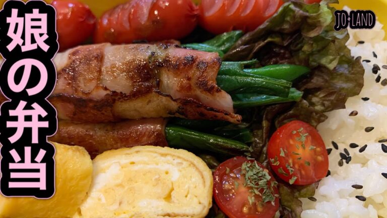 【調理時間15分程度】娘のお弁当作り【インゲンのベーコン巻き】【卵焼き】【彩り弁当】