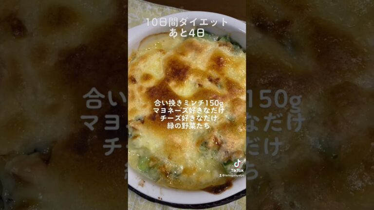 痩せたい人のチーズグラタン