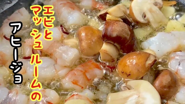 【エビとマッシュルームのアヒージョ】えびの旨味とニンニクの香りがクセになるアヒージョの作り方