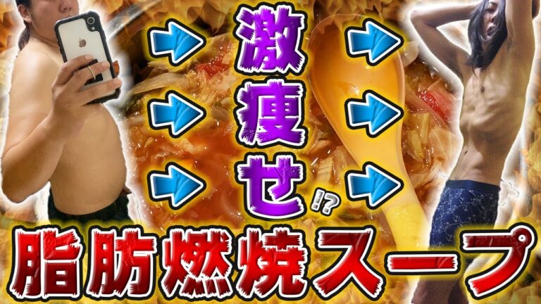 【検証】たった１週間で痩せる!!"脂肪燃焼スープ"ダイエットで体重激減!?【減量飯】