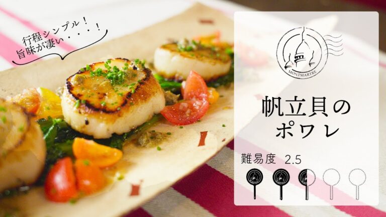 【難易度2.5】美味すぎる。素材の旨みを極限引き出す帆立貝のポワレを作ります【#98】