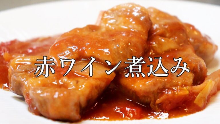 家で豚肩ロースの赤ワイン煮込みの作り方