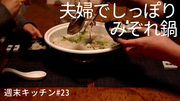 【週末キッチン 23話】みぞれ鍋～料理ときどき猫～【漫画飯再現】