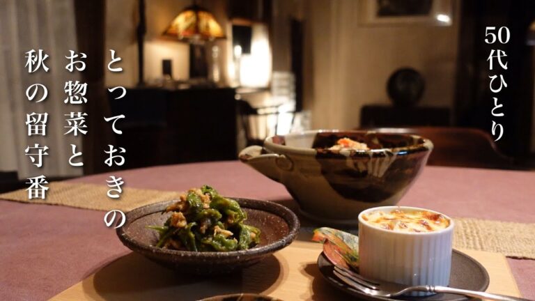 【50代 食Vlog】穏やかな秋の日々、大好きなお惣菜｜愛するクリームパン｜ちょっと昭和なカレーうどん｜母のキッチン　【レシピ】